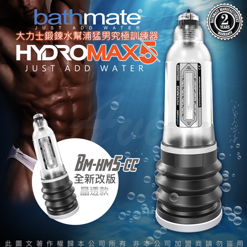 英國BATHMATE HYDROMAX5 水幫浦訓練器 透明色 BM-HM5-CC