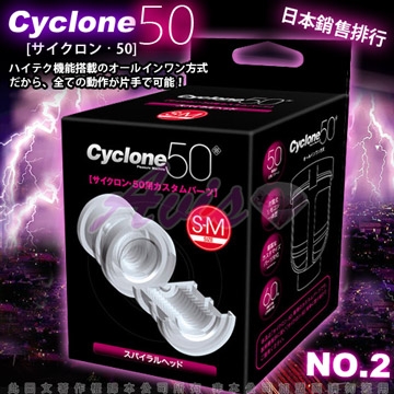 日本對子哈特(Toys Heart)-CYCLONE 50 高速迴轉旋風機 內裝杯體 (橫紋)