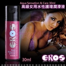 德國Eros-如水般呵護(蘆薈)水性潤滑液-女性專用30ML
