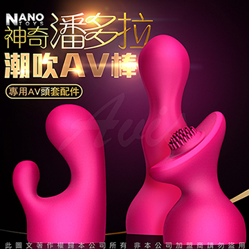 香港NANO 神奇潘多拉 AV按摩棒專用頭套配件 3入組