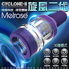 Cyclone 2 閃電旋風二代 36種模式 龜洗旋轉 男用自慰飛機杯 紫