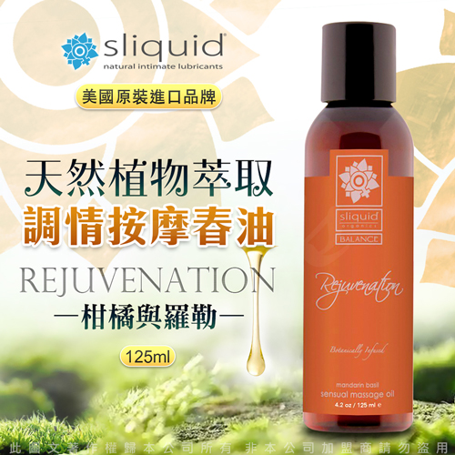 美國Sliquid-Rejuvenation 復甦 天然植物萃取 調情按摩油 125ml-柑橘羅勒
