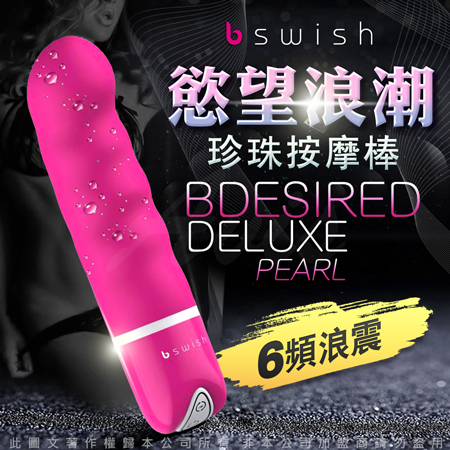 美國Bswish-Bdesired Deluxe Pearl 6段變頻慾望珍珠按摩棒-桃色