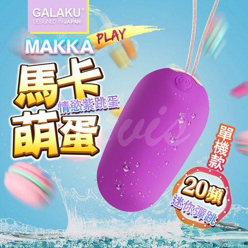 GALAKU-馬卡MAKKA 20段變頻防水無線跳蛋-紫