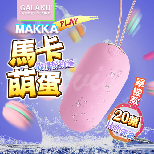 GALAKU-馬卡MAKKA 20段變頻防水無線跳蛋-粉