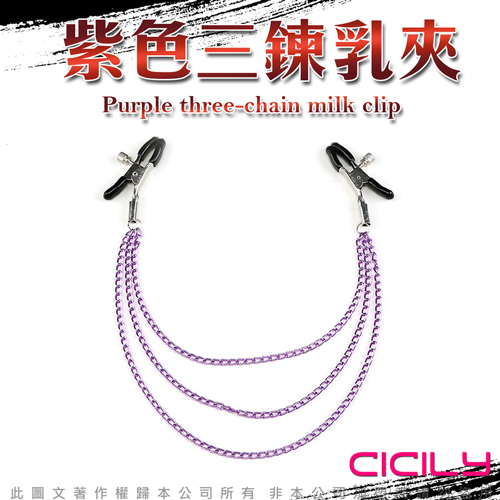 CICILY 紫色三鍊乳夾