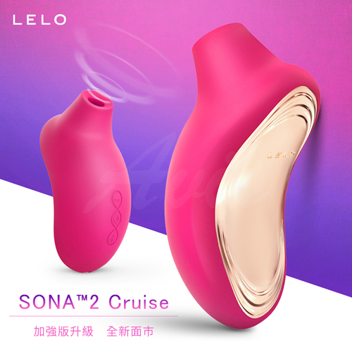 LELO SONA 2 Cruise 索娜二代 加強版 首款聲波吮吸式按摩器 櫻桃紅