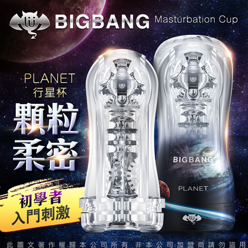 久興-撸撸杯 BIGBANG 吮吸真空陰莖鍛煉器 飛機杯 行星