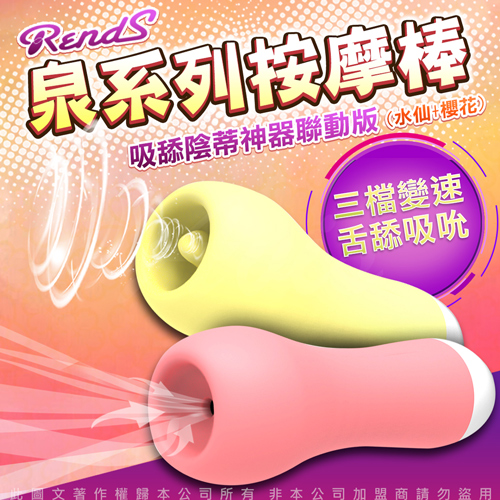 RENDS-泉 3檔變速舌舔吸吮 震動按摩棒-聯動版(水仙+櫻花)