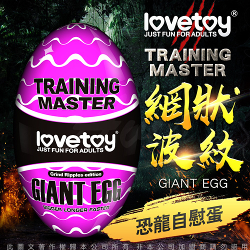 Lovetoy-Training Master Giant Egg 巨蛋自慰器-網狀波紋款