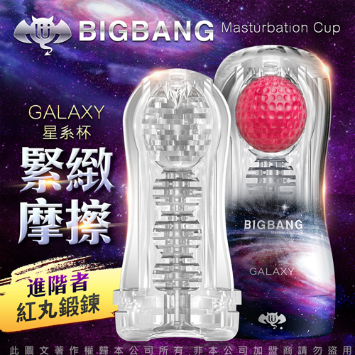 久興-撸撸杯 BIGBANG 吮吸真空陰莖鍛煉器 飛機杯 星系 帶紅丸