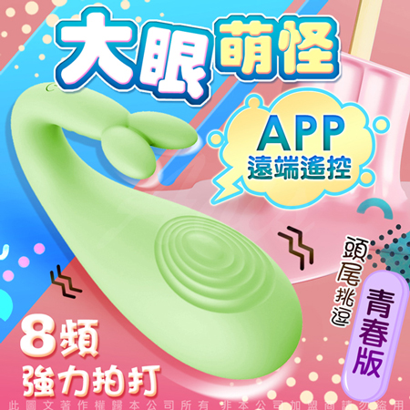 LIBO-怪獸3代 大眼怪 跳跳小寵物 APP手機智能 8段變頻防水萌跳蛋 青春版-綠色