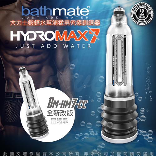 英國BATHMATE  HYDROMAX7 水幫浦訓練器 透明色 BM-HM7-CC
