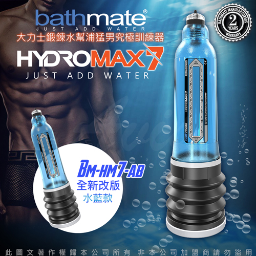 英國BATHMATE HYDROMAX7 水幫浦訓練器 藍色 BM-HM7-AB