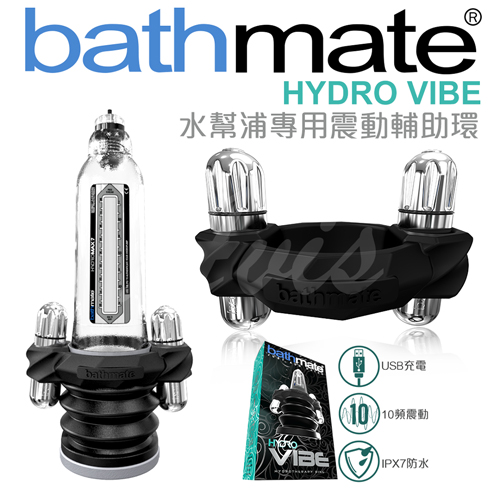 英國BATHMATE 水幫浦專用 性能增強震動器-USB充電 BM-VR-HV