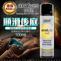 德國Pjur-ANALyse me 輕鬆肛交矽性潤滑液 100ML