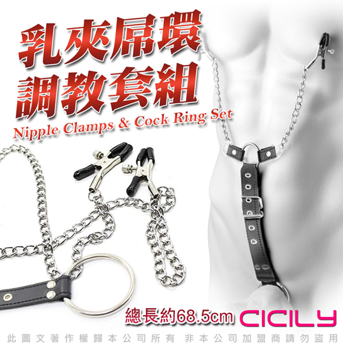 虐戀精品CICILY 男用乳夾+屌環