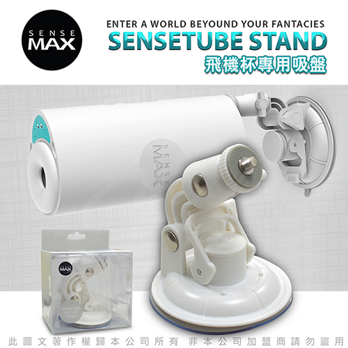 SenseMax-SENSETUBE STAND 飛機杯專用吸盤