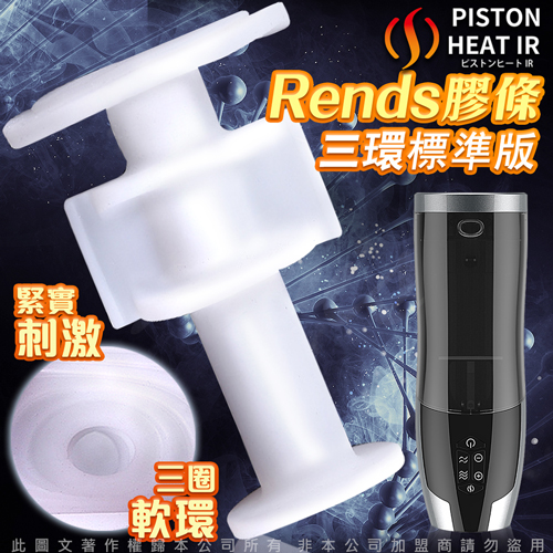 日本Rends．智能加熱活塞機 A10進階升級版 專用替換自慰膠條 三環標準款