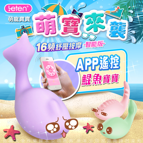 香港LETEN 萌寵寶寶 16段變頻 APP遙控 多功能舒緩按摩器 智能版 鯤魚寶寶 紫