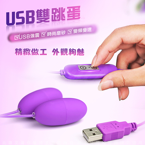 網愛族必備 USB 10段變頻 震動跳蛋 雙跳蛋 即插即用快感跳蛋