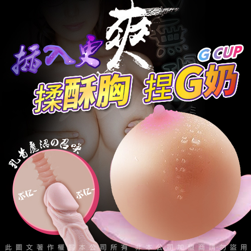 蜜桃美乳 逼真柔軟胸部 全硅膠可插入 乳球自慰名器 G Cup 單入