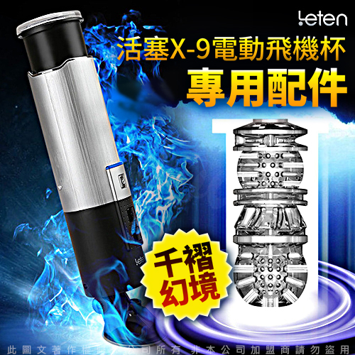 銀河戰士 X-9 非手持式 10種抽動模式 全自動活塞吸盤自慰杯 專用膠條
