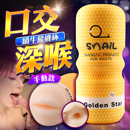 Snail蝸牛飛機杯(黃色口交款)