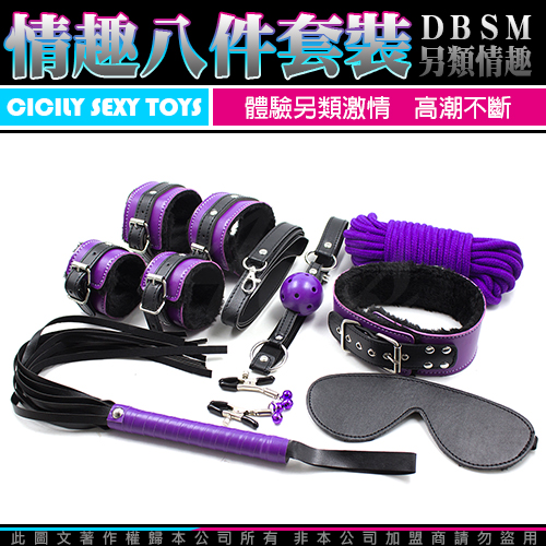 虐戀精品CICILY-束縛遊戲-毛絨綑綁 八件套組-紫