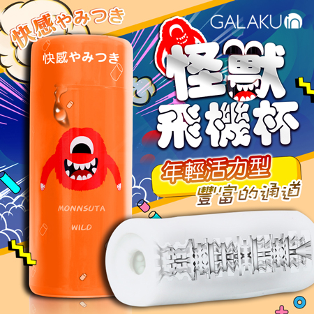 GALAKU-怪獸飛機杯 年輕活力型 橘