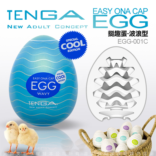日本TENGA COOL清涼款 EGG-001C 波紋挺趣 自慰蛋 限量版