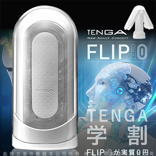 日本TENGA FLIP ZERO Flip 0 十年旗艦款 太空感 重複使用體位自慰杯